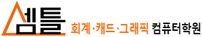 셈틀회계캐드그래픽컴퓨터학원